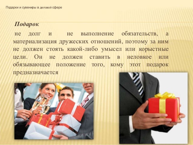 Сувениры и подарки в деловых отношениях 75